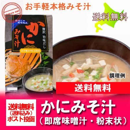 インスタント味噌汁 かに 送料無料 味噌汁 かに 即席みそ汁 蟹味噌汁 簡単 インスタント カニみそ汁 5袋入 味噌汁 惣菜 和風料理 スープ みそ汁