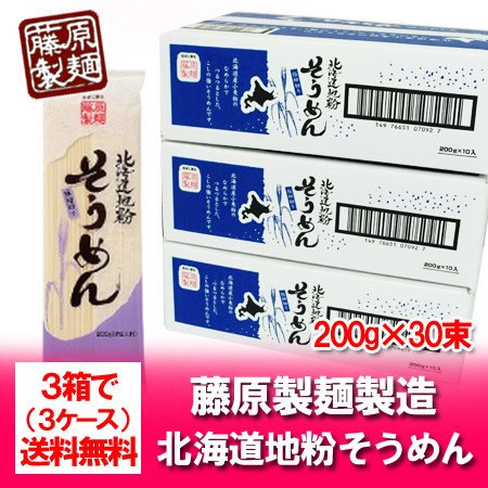 「送料無料 そうめん 乾麺」 北海道産地粉を使用した 北海道（ほっかいどう） ソーメン 1箱 (1ケース・200g×10束入)×3 ネット価格  3980円