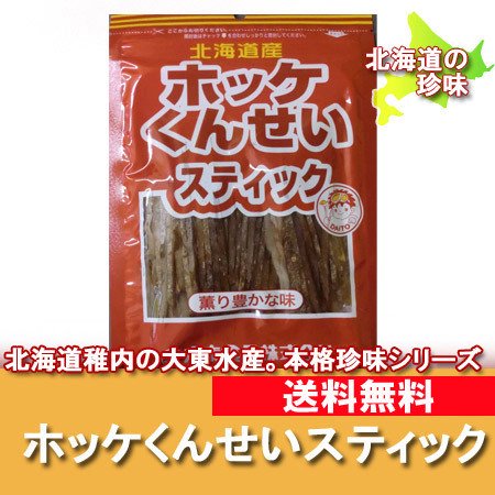 送料無料 ほっけ 珍味 大東食品 北海道産 ホッケ くんせいスティック 送料無料 珍味 ポイント消化 送料無料 ちんみ