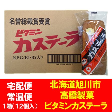 北海道 旭川市 高橋製菓で製造 ビタミンカステーラ 12個入 1箱(1ケース) ビタミン カステーラ 焼菓子 北海道製造 長崎 カステラとは違います  スイーツ お菓子 和菓子 カステラ