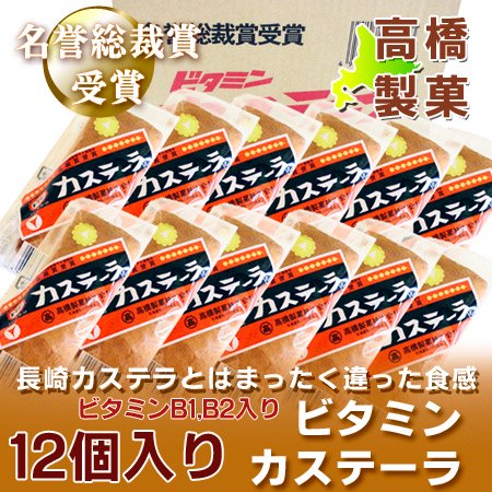 北海道 旭川市 高橋製菓で製造 ビタミンカステーラ 12個入 1箱(1ケース