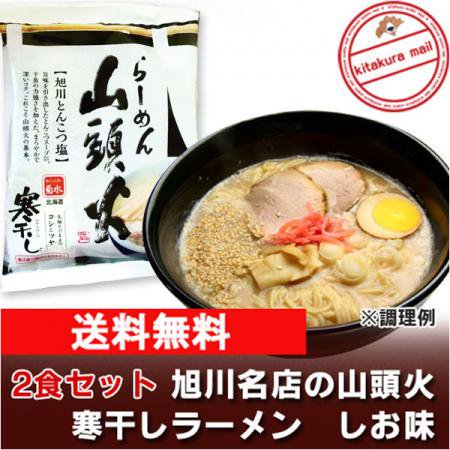 「北海道 ラーメン 送料無料 乾麺」旭川の有名店 山頭火 寒干しラーメン しお味 1食×2袋 「送料無料 ラーメン 乾麺」「ポイント利用 送料無料  ポイント使用」