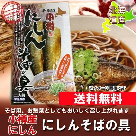 メール便 送料無料 にしん 北海道 そば 具 北海道産 にしん ニシン 鰊 そばの具 2枚入 ネット価格 500 円 送料無料 メール便 にしん 甘露煮 そば 蕎麦 ソバの具 ポイント 利用