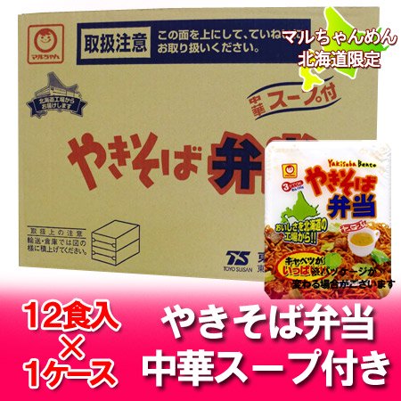 カップ焼きそば やきそば弁当 東洋水産 マルちゃん やきそば弁当 北海道限定 焼きそば弁当 中華スープ付 12食入 1ケース(1箱) カップ麺 麺類  インスタント