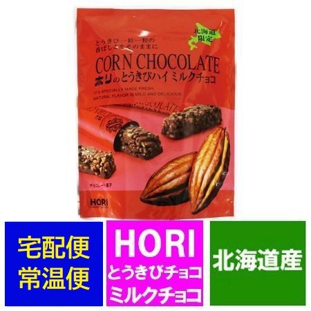 北海道 ミルクチョコレート 北海道限定 HORI とうきびチョコ ホリ とうきびチョコ ハイミルク (10本入) チョコレート菓子 スイーツ お菓子  チョコレート