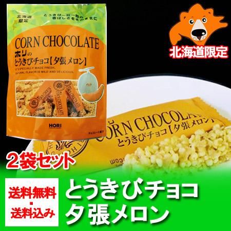 北海道限定☆ホリのとうきびチョコ[夕張メロン] 10本入×30袋セット 送料無料】HORI とうきびチョコ 夕張メロン10本入×30袋 : 北海道