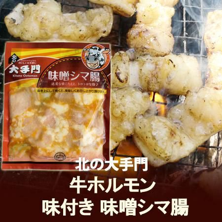 北海道 ホルモン 北の大手門 ホルモン 味噌シマ腸 味付き 牛ホルモン