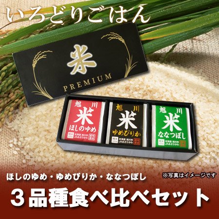 北海道産米 ギフト 米」 29年産米 北海道米 白米 3品種 食べ比べセット