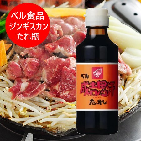 北海道 ジンギスカン たれ ベル食品 成吉思汗 ジンギスカン たれ 0ml 北海道 ジンギスカン たれ ベル食品 成吉思汗 ジンギスカン たれ 0ml