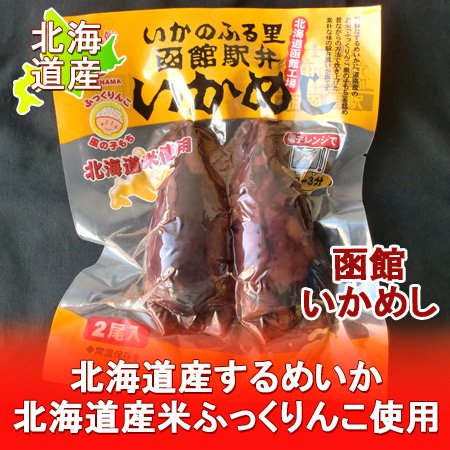 函館 いかめし 北海道 函館駅弁 いか飯 2尾入 するめいか 使用 イカ飯