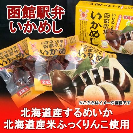 北海道 いか 函館 北海道産のいかを使用した 函館 いかめし 2尾入り 3パック 化粧箱入 函館駅弁