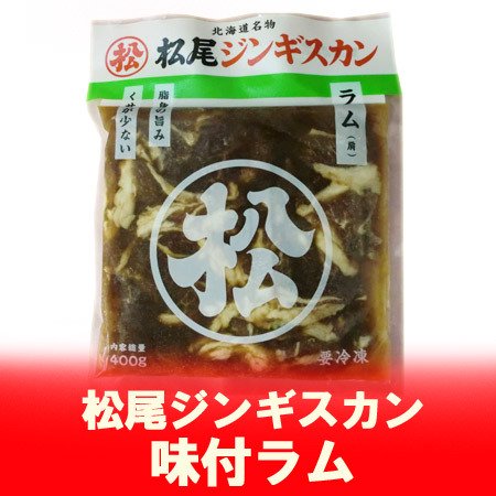 ジンギスカン ラム肉 松尾ジンギスカン 味付ラム ジンギスカン 400g まつお じんぎすかん ラム肉 ジンギスカン 味付き