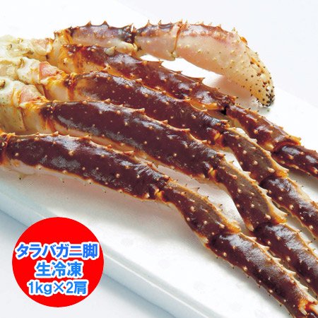 タラバガニ 脚 足 タラバ脚 生冷 1kg 1000 G 2肩 ネット価格 100円 ロシア アメリカ原料