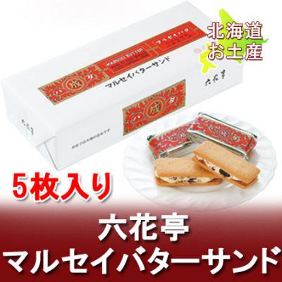 北海道 バターサンド お土産 六花亭 マルセイバターサンド 5個入