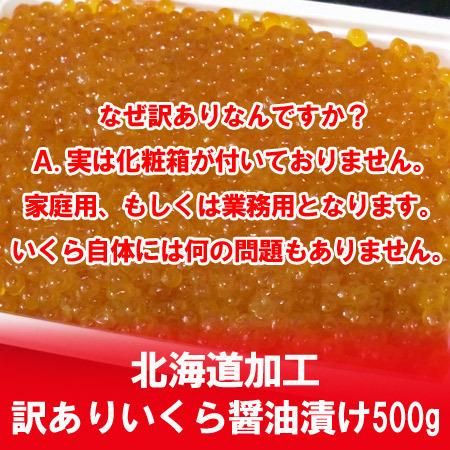 訳あり いくら 醤油漬 加工地 北海道 イクラ 醤油漬け 500g