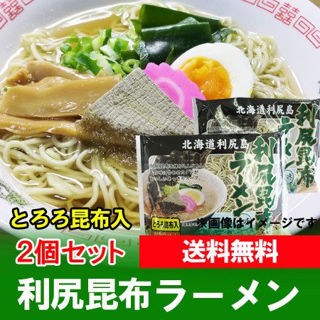 利尻昆布ラーメン 袋麺 利尻昆布 ラーメン 塩ラーメン 1袋×2個 乾麺 ラーメンスープ 付 利尻 昆布ラーメン テレビで紹介 ラーメン 麺類