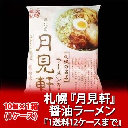 【送料0円】 醤油ラーメン 乾麺 札幌」 札幌ラーメン 「札幌 名店」月見軒 ラーメン