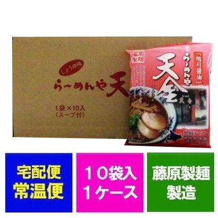 醤油ラーメン 天金 旭川」 北海道のラーメン 天金 乾麺 スープ付き 10