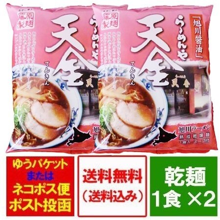 旭川ラーメン 天金 醤油 ラーメン 送料無料 北海道 旭川 ラーメン 天金 醤油ラーメン インスタント 袋麺 2個 価格598円 てんきん しょうゆ  らーめん 乾麺 ラーメン スープ 付 正油 らーめん