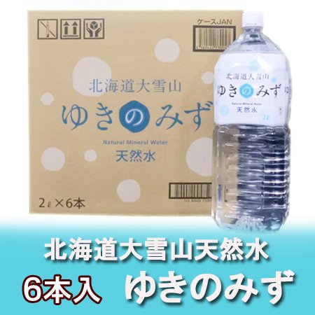 北海道 水 2リットル 北海道の水 ゆきのみず 2リットル 6本入 1ケース 1箱 価格 760円
