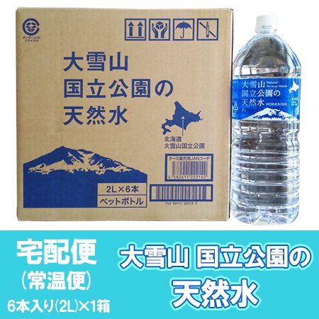 北海道 天然水 2L 北海道の水 大雪山 大雪旭岳源水 2リットル×6本入 1ケース(1箱) 大雪山国立公園の天然水 ミネラルウォーター 水