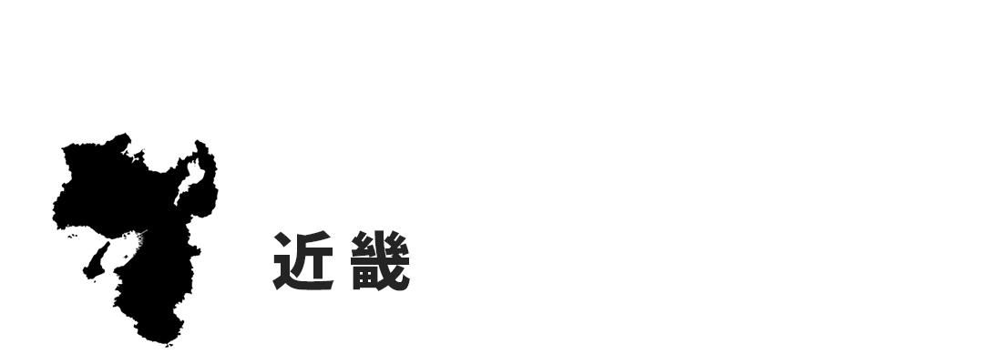 近畿