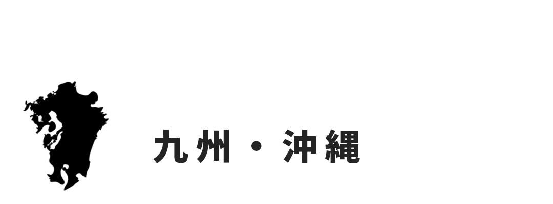 九州・沖縄