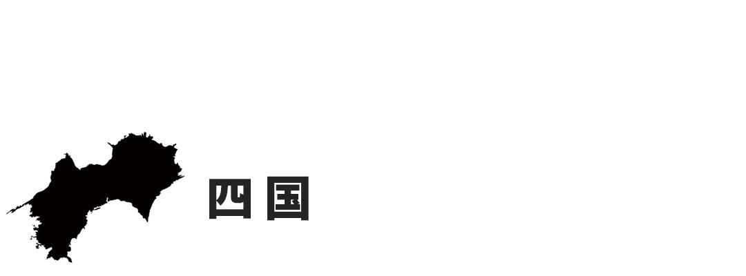 四国