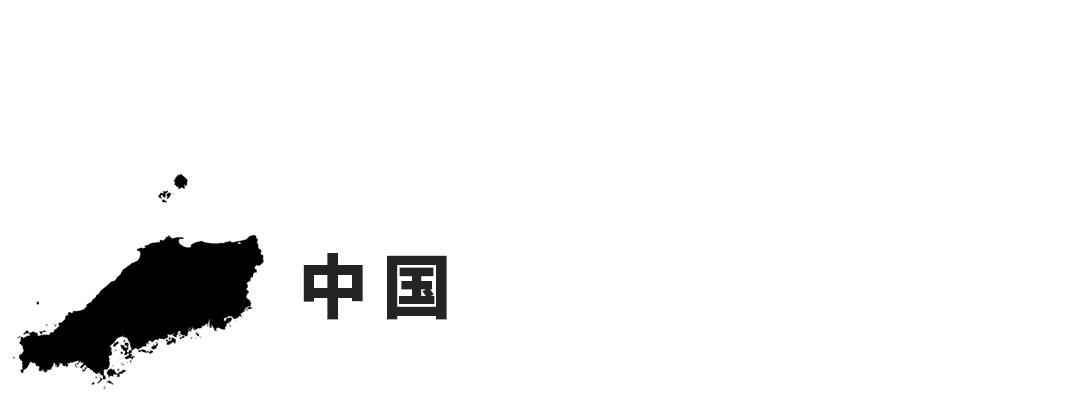 中国