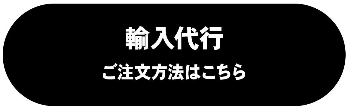 輸入代行