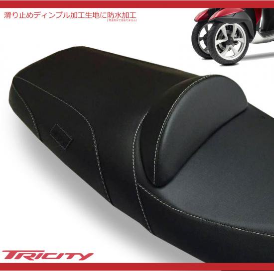 - 輸入バイクパーツ卸ツイントレードWEB本店【送料無料】YAMAHA TRICITY専用ウェストサポート付きカスタムシート (ブラック x  ホワイトステッチ) 純正ベース加工品