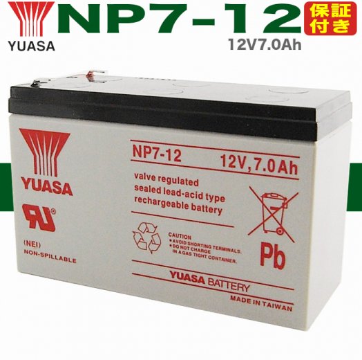 【保証書付き】UPS 無停電電源装置 蓄電器用バッテリー 小型シール鉛蓄電池［12V7Ah］NP7-12 台湾YUASA バッテリー