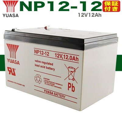 【保証書付き】UPS 無停電電源装置 蓄電器用バッテリー 小型シール鉛蓄電池［12V12Ah］NP12-12 台湾YUASAバッテリー