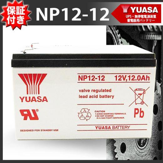 保証書付き】UPS 無停電電源装置 蓄電器用バッテリー 小型シール鉛蓄電池［12V12Ah］NP12-12 台湾YUASAバッテリー