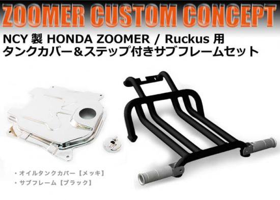 NCY製 HONDA ZOOMER / Ruckus 用 タンクカバー＆ステップ付きサブ 
