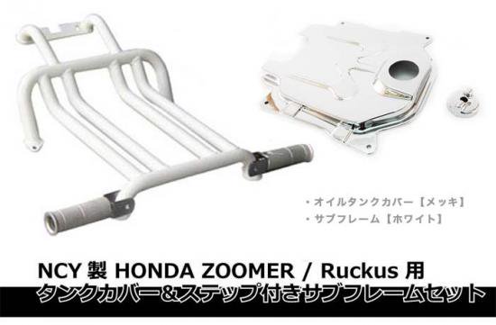 NCY製 HONDA ZOOMER / Ruckus 用 タンクカバー＆ステップ付きサブ 