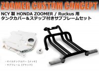 NCY製 HONDA ZOOMER / Ruckus 用 タンクカバー＆ステップ付きサブフレームセット メッキ（ブラック or ホワイト）