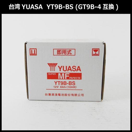 保証書付き】送料無料 台湾YUASAバッテリー YT9B-BS (GT9B-4互換) グランドマジェスティ250 / 400