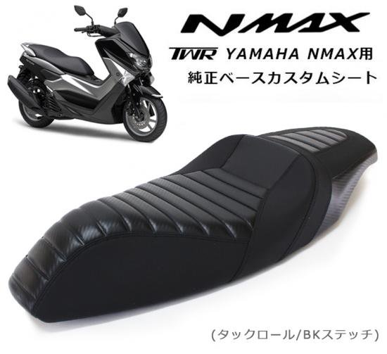 送料無料 TWR製 YAMAHA N-MAX用 純正ベースカスタムシート（タック 