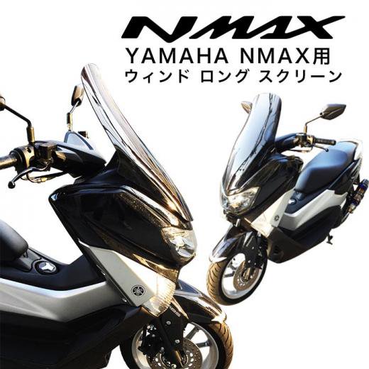 YAMAHA NMAX用ウィンドロングスクリーン/ウィンドロングシールド 