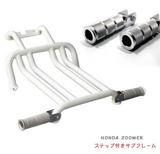 NCY製 HONDA ZOOMER / Ruckus 用 ステップ付きサブフレーム（ホワイト