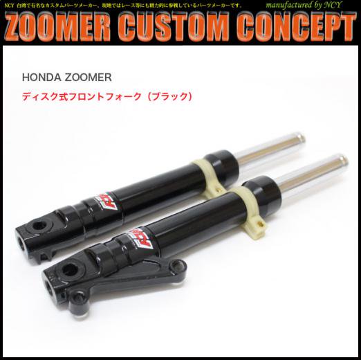 在庫処分品】HONDA ZOOMER / Ruckus 用 NCY製ディスク式フロント