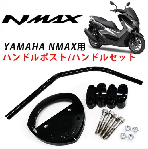 送料無料 Yamaha Nmax用ハンドルポスト ハンドルセット ブラック Seven Speed