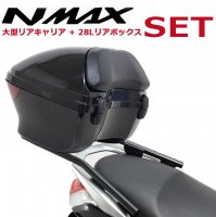 NMAX 大型リアキャリア+ リアボックス 28L (スモークレンズ付き)SET  エヌマックス 大型 キャリア ラゲッジボックス バックレスト トップケース リア ボックス