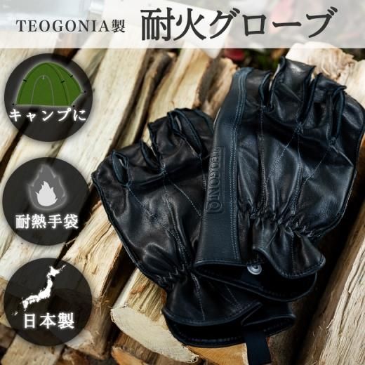3〜4日以内発送 TEOGONIA ヒートレジスタント グローブ (耐熱