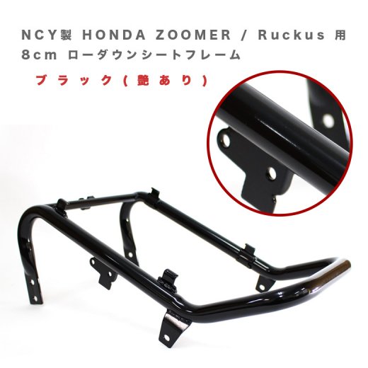 NCY製 HONDA ZOOMER / Ruckus 用 8cm ローダウンシートフレーム 