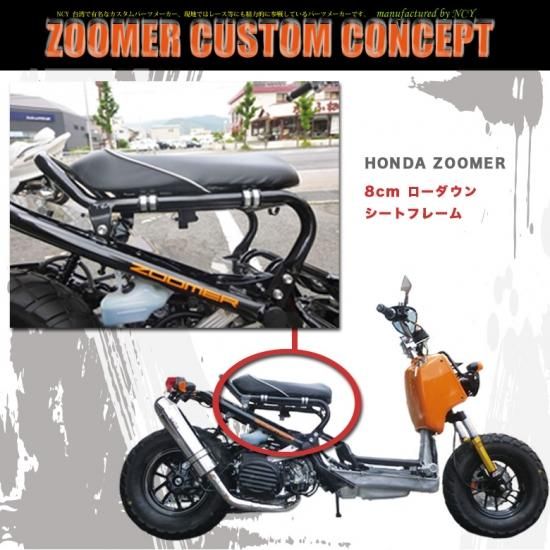 NCY製 HONDA ZOOMER / Ruckus 用 8cm ローダウンシートフレーム ...