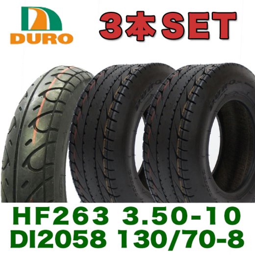 3本セット DURO製タイヤ HF263 3.50-10 DI2058 130/70-8 42L T/L (ホンダ HONDA ４サイクル  ジャイロX用 前後タイヤセット)