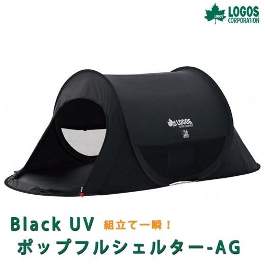 送料無料 Black Uv ポップフルシェルター Ag サンシェード 日除け サンシェード 簡単 組立て ロゴス 黒 ブラック Uvカット