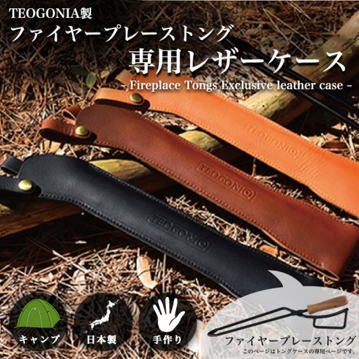 FT-1 レザーケース Fireplace Tongs/ファイヤープレーストング 専用品 薪ばさみ キャンプ 焚き火 たき火 アウトドア キャンプ  バーベキュー BBQ